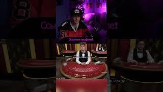 Казино-чемпион: Егор Крид и секреты баккары #КазиноЧемпион #СекретыБаккары #Шортс