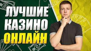 ОБЗОР ОНЛАЙН КАЗИНО РОССИИ / ЛУЧШИЕ КАЗИНО ОНЛАЙН — ЧТО ВЫБРАТЬ В 2026?