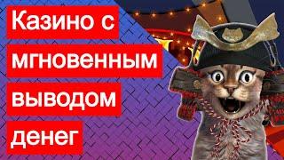 Казино с моментальным (мгновенным) выводом денег/средств на Киви карту, Яндекс.Деньги и ВебМани