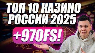 ✅ ТОП 10 КАЗИНО ОНЛАЙН В РОССИИ 2025 С БЫСТРЫМ ВЫВОДОМ 