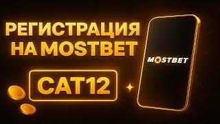 РЕГИСТРАЦИЯ В ОНЛАЙН КАЗИНО МОСТБЕТ — С ЧЕГО НАЧАТЬ НОВИЧКУ?