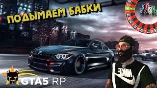СТАВИМ СТАВКИ В КАЗИНО | ВЫИГРЫВАЕМ БАБКИ НА GTA 5 RP Vinewood | ГУРУ КАЗИНО | КАК ВЫИГРАТЬ В КАЗИНО
