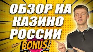 ОБЗОР НА КАЗИНО РОССИИ / ЛУЧШИЕ КАЗИНО ОНЛАЙН — ЧТО ВЫБРАТЬ В 2025?