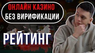 ТОП ОНЛАЙН КАЗИНО / КАЗИНО ОНЛАЙН БЕЗ ВЕРИФИКАЦИИ — ИГРАЙ СРАЗУ, БЕЗ ДОКУМЕНТОВ!