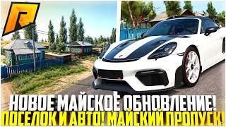 МАЙСКОЕ ОБНОВЛЕНИЕ НА РАДМИРЕ... НОВЫЙ ПОСЕЛОК И АВТО! МАЙСКИЙ ПРОПУСК! - RADMIR CRMP