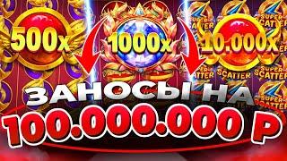 КАЗИНО ОНЛАЙН ЗАНОСЫ НЕДЕЛИ 100.000.000р