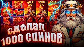 СДЕЛАЛ 1000 СПИНОВ В СЛОТЕ Zeus Vs Hades / ВЗЯЛ БРНУС ALL-IN!!! ЭТО ЗАНОС???
