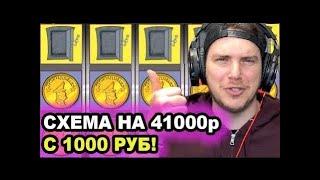 Схема казино Вулкан КАК выиграть 41000 с 1000руб на балансе