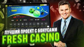 Как играть на игровых автоматах в интернете бесплатно в казино Fresh | Азартные игры казино Фреш