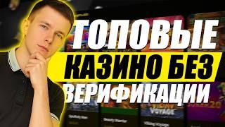✅ ЧЕСТНЫЙ РЕЙТИНГ КАЗИНО БЕЗ ПАСПОРТА 2026 