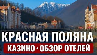 Красная Поляна Сочи - Казино, обзор отеля | Чем заняться в горах