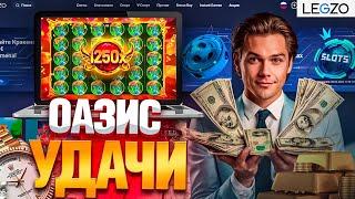 ЭКСКЛЮЗИВНЫЕ ПРОМОКОДЫ ДЛЯ LEGZO CASINO | САЙТ ЛЕГЗО КАЗИНО | LEGZO CASINO ПРОМОКОДЫ