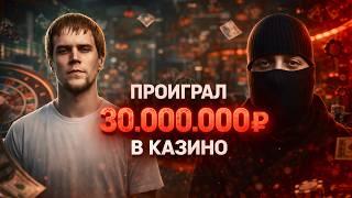 За четыре года проиграл 30.000.000 рублей в онлайн казино. Зависимость лудомания.