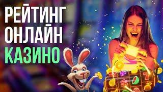 Рейтинг онлайн казино | Онлайн казино с быстрым выводом | Лучшие мобильные казино #казиносфриспинами