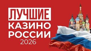 ЛУЧШИЕ ОНЛАЙН КАЗИНО РОССИИ 