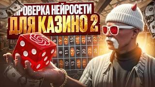 ЖЕСТЬ! РАБОЧАЯ НЕЙРОСЕТЬ для КАЗИНО ГТА 5 РП ??? | ПРОВЕРКА НЕЙРОСЕТИ ДЛЯ КАЗИНО 2 | GOGA GTA 5 RP