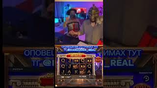Данлудан danludan #danludan #данлудан #заносы #shortvideo #short #казино #таких #888 #контент