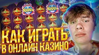 Как начать играть в казино БЕЗ Ошибок с самого Начала!