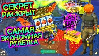 Секрет раскрыт! Самая экономная рулетка - смертельная фортуна в игре Last Day on Earth: Survival