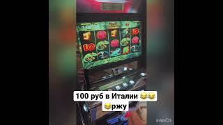 А вы играли раньше или играете???Мы нет!!!это не наше)#автоматы #игры #деньги#италия#