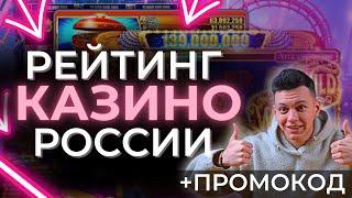 ✅ ЧЕСТНЫЙ РЕЙТИНГ ЛУЧШИХ КАЗИНО РОССИИ 2025 