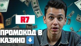 R7 casino✅ | ✅ПРОМОКОД r7 казино 
