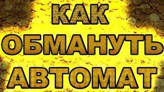 КАК ОБМАНУТЬ ИГРОВОЙ АВТОМАТ /СЛОТЫ ВУЛКАН ОНЛАЙН СЕКРЕТЫ