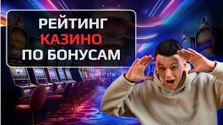✅ РЕЙТИНГ КАЗИНО ПО БОНУСАМ 2026 