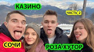 ВЛОГ ИЗ СОЧИ #2 | КАЗИНО СОЧИ | РОЗА ХУТОР