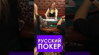 Как играть в РУССКИЙ ПОКЕР в казино? Стратегии и уловки игры