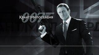 James Bond 007 - Quantum of Solace. Казино "Рояль"