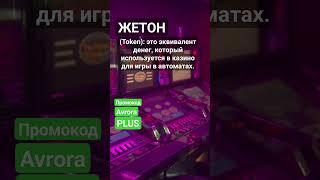 Что такое Жетон (Token)? #словарьказино #казино #казиноонлайн #shorts #словарьигрока