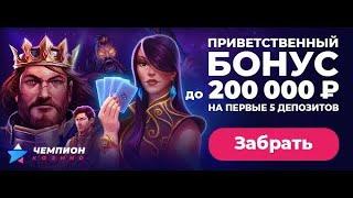 СТРИМ КАЗИНО ЧЕМПИОН! ОНЛАЙН! СЛОТЫ! ПРЯМОЙ ЭФИР! ОТМАЗЫВАЕМ ВАГЕР! ПРИСОЕДЕНЯЙСЯ !
