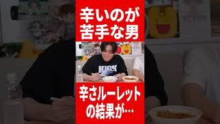 辛さルーレットが壊れてる？？ #肉チョモ #gero #めいちゃん