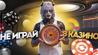 НЕ ИГРАЙ В КАЗИНО ПОКА НЕ ПОСМОТРИШЬ ЭТО ВИДЕО - КАК ВЫЙТИ ПОБЕДИТЕЛЕМ