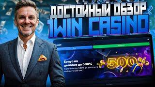 КАК ВЫИГРЫВАТЬ НА ИГРОВЫХ АВТОМАТАХ 1WIN! 1ВИН КАЗИНО СОВЕТЫ И РАБОЧЕЕ ЗЕРКАЛО КАЗИНО! 1WIN CASINO!