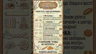 ✨ 4 способа ФОРМОВКИ Дрожжевого ТЕСТА: Секреты идеальной выпечки 