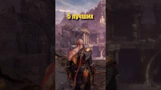 5 САМЫХ ЛУЧШИХ ИГР НА PS5! #ps5 #playstation #игры #godofwar #uncharted4 #lastofus #spiderman