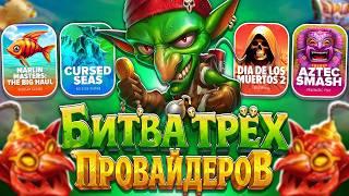 Я В ШОКЕ С ПОЛЯНЫ! ЛУЧШИЕ ПЛЮСА!? ЗАНОСЫ НЕДЕЛИ! GOBLIN HEIST, FISHER KING