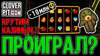 Казино на Жизнь - Проиграл 10 млн? :D / Чисто Рогалик и никакого Азарта :з / CloverPit прохождение