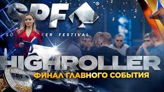 ХАЙРОЛЛЕРЫ В СОЧИ | Финал главного события