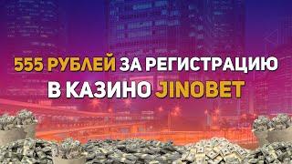 555 рублей бесплатно! Бонус за регистрацию в казино Jinobet
