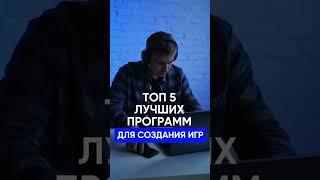 ТОП 5 лучших программ для создания игр #школа3место #тикток #shorts