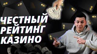 ✅ ЧЕСТНЫЙ РЕЙТИНГ КАЗИНО БЕЗ ВЕРИФИКАЦИИ ОНЛАЙН В РОССИИ 2025 