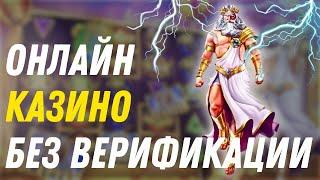 Онлайн казино без верификации | Казино с выплатами без паспорта #казинобезпаспорта
