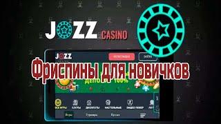 Забрать фриспины в Джозз казино | Jozz казино бесплатные вращения