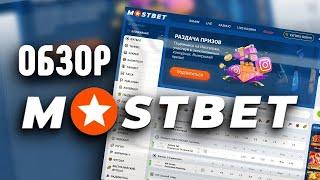 Казино онлайн Mostbet | Обзор букмекерской конторы Мостбет | Мостбет промокод
