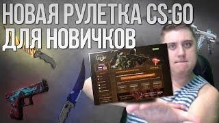 НОВАЯ РУЛЕТКА CS GO ДЛЯ НАЧИНАЮЩИХ (СЕКРЕТ УСПЕХА КС ГО)