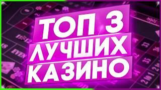 Рейтинг ТОП Казино среди проверенных временем и лицензионных / Лучшие казино 2026