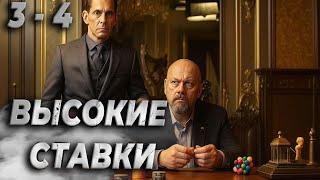 Высокие ставки 3 – 4 серия Сериал о казино, мафии и больших деньгах | Русский криминальный боевик